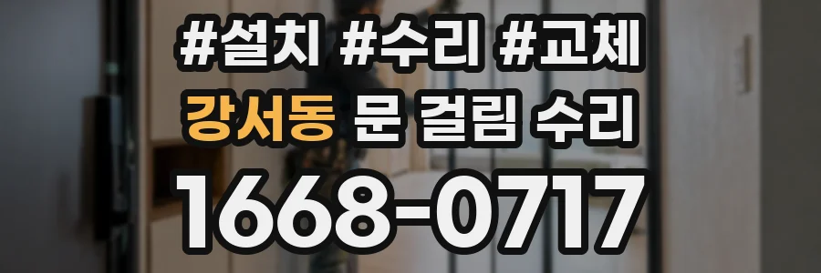 강서동 문 걸림 수리