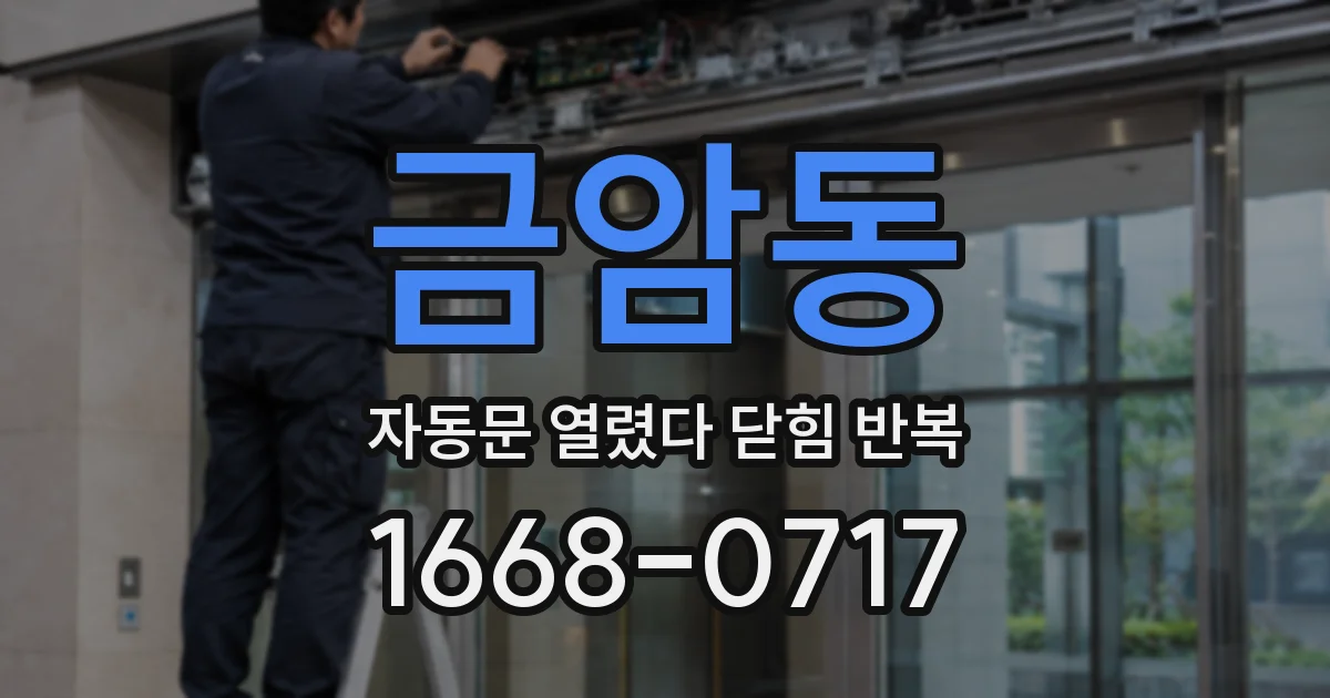 금암동 자동문 열렸다 닫힘 반복 증상은 문이 열렸다가 바로 다시 닫히거나, 멈춘 뒤 다시 작동하는 식으로 나타납니다.