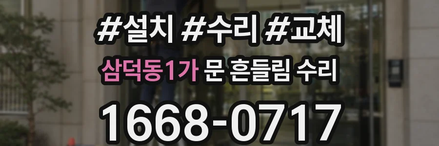 삼덕동1가 문 흔들림 수리