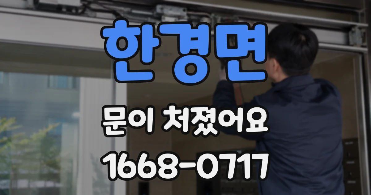 한경면 문이 처졌어요