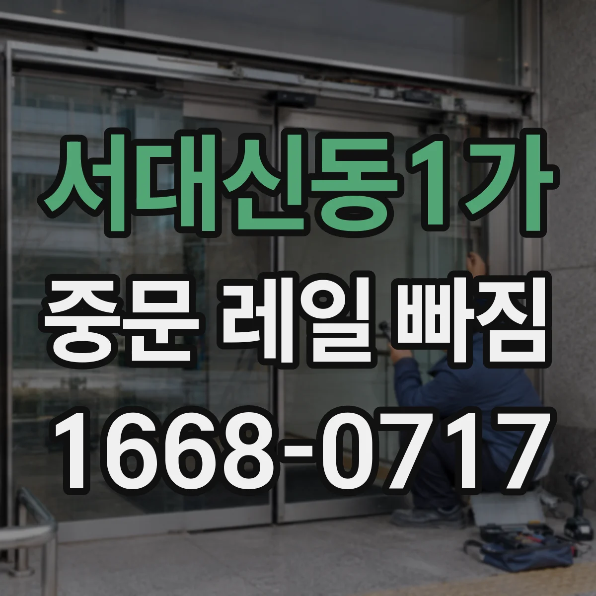 서대신동1가 중문 레일 빠짐