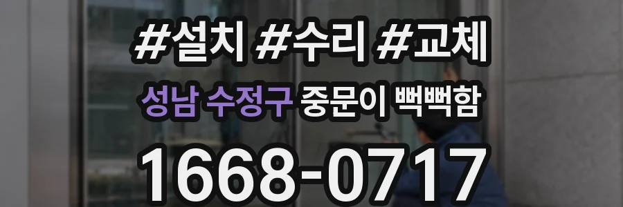 성남 수정구 중문이 뻑뻑함