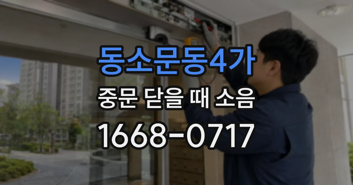 동소문동4가 중문 닫을 때 소음