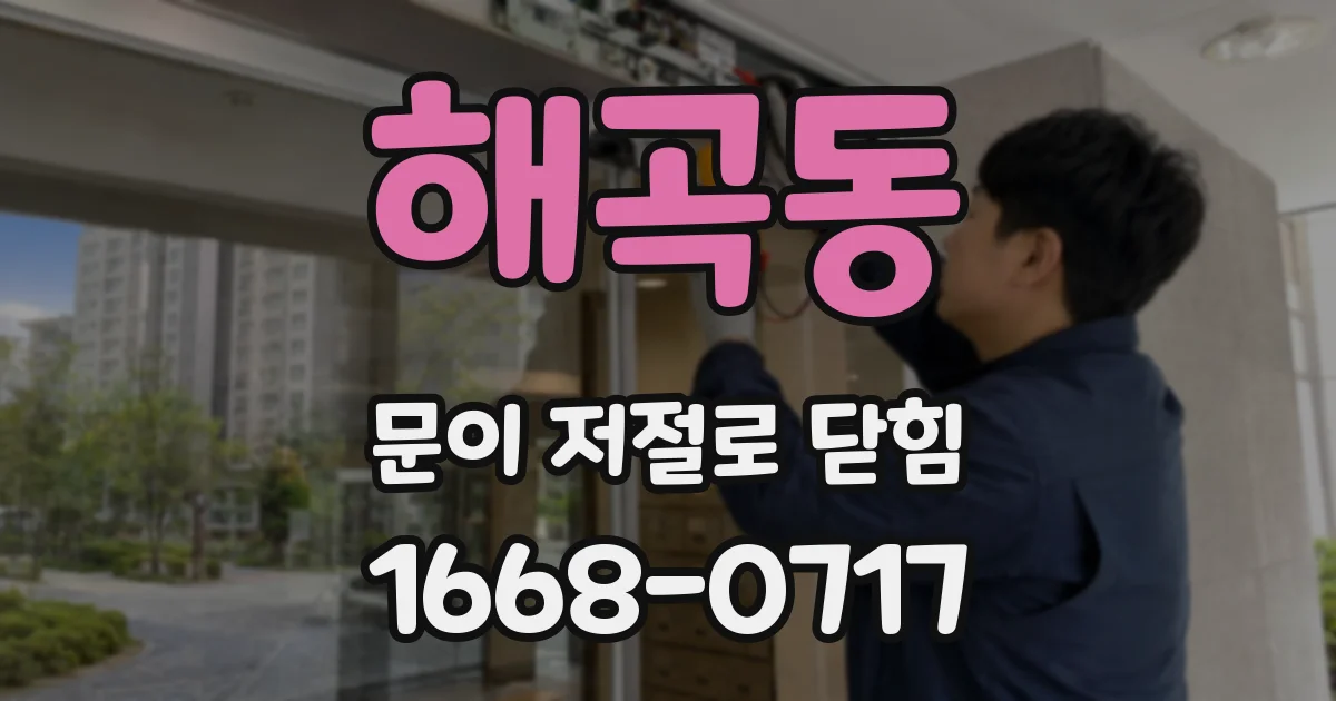 해곡동 문이 저절로 닫힘