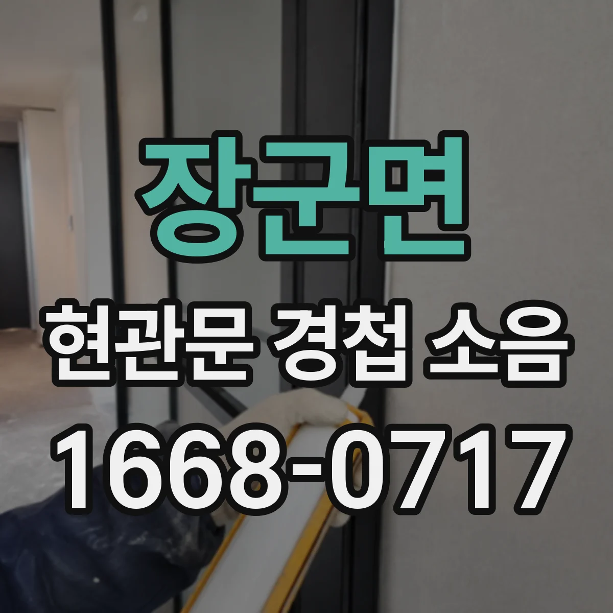 장군면 현관문 경첩 소음