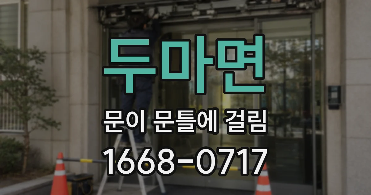 두마면 문이 문틀에 걸림