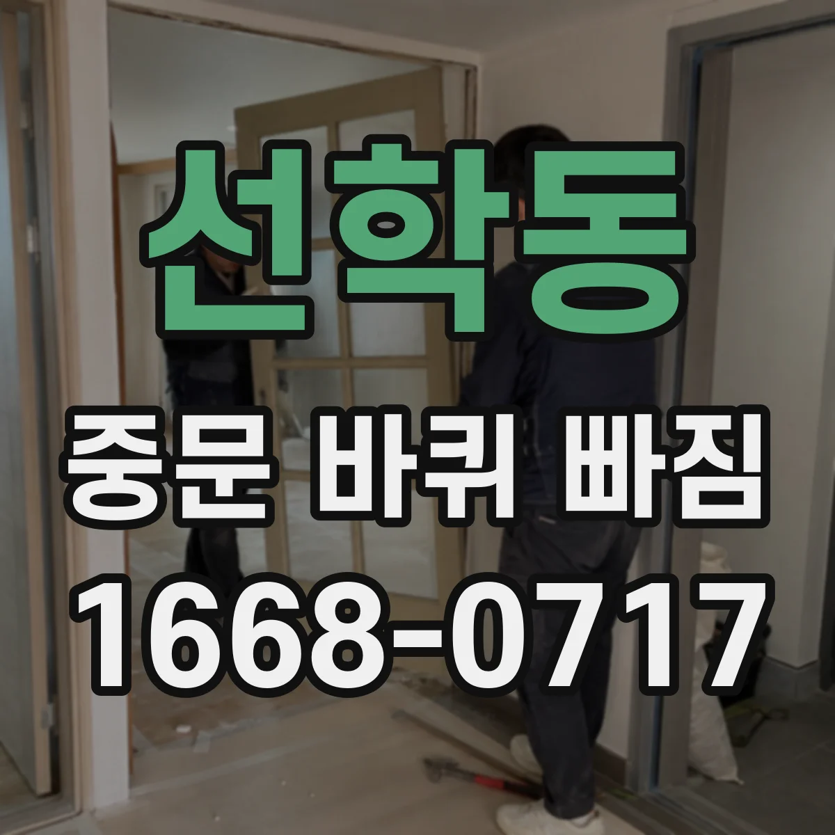 선학동 중문 바퀴 빠짐
