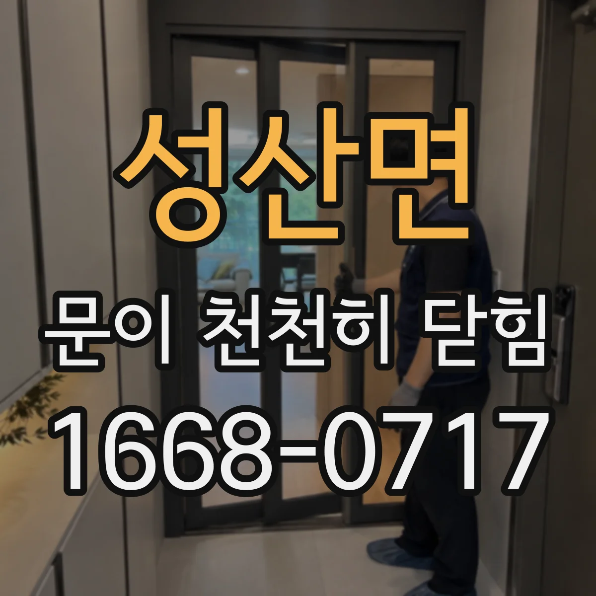 성산면 문이 천천히 닫힘