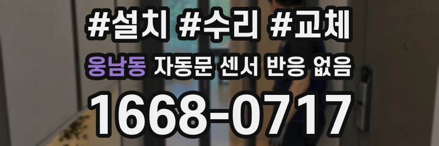 웅남동 자동문 센서 반응 없음