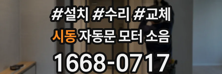 시동 자동문 모터 소음