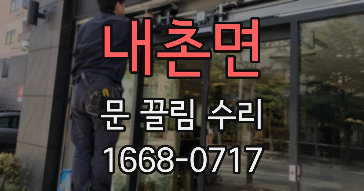 내촌면 문 끌림 수리