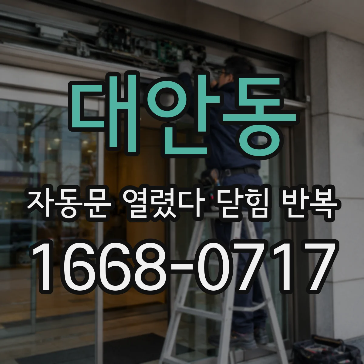 대안동 자동문 열렸다 닫힘 반복 증상은 문이 열렸다가 즉시 닫혀 버리거나, 잠시 멈춘 뒤 다시 움직일 때 확인됩니다.