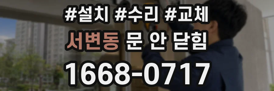 서변동 문 안 닫힘