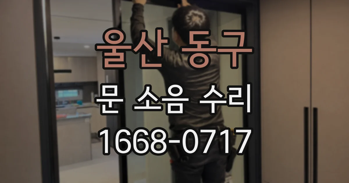 울산 동구 문 소음 수리