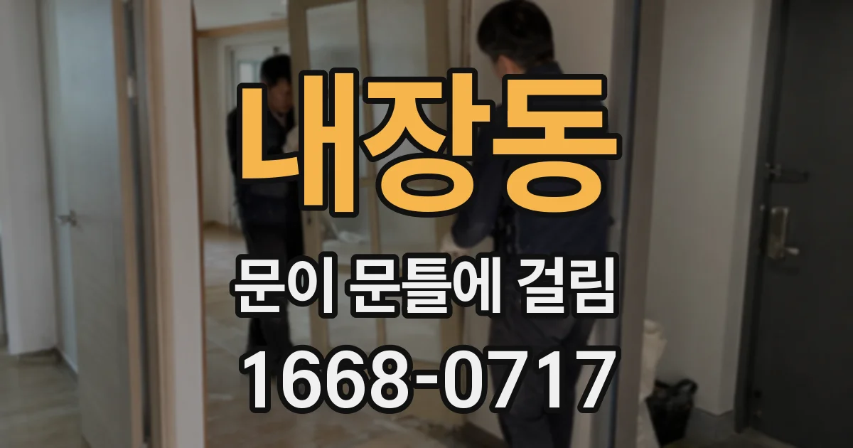 내장동 문이 문틀에 걸림