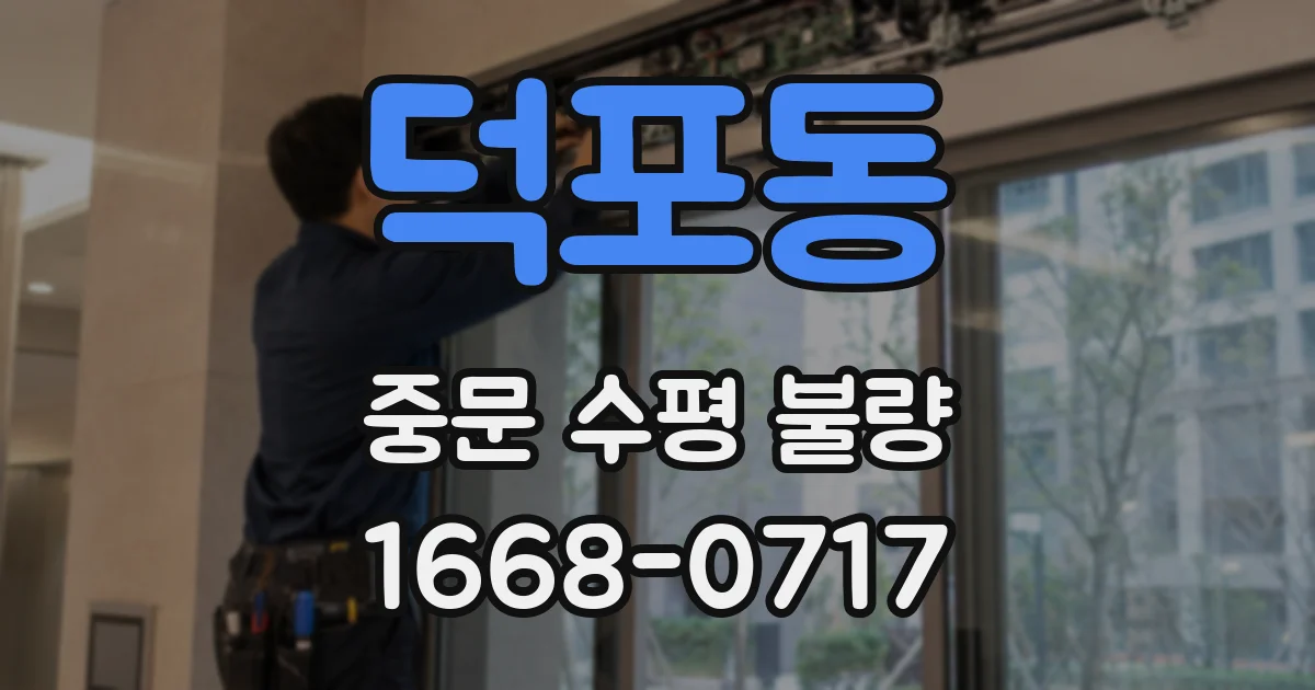 덕포동 중문 수평 불량
