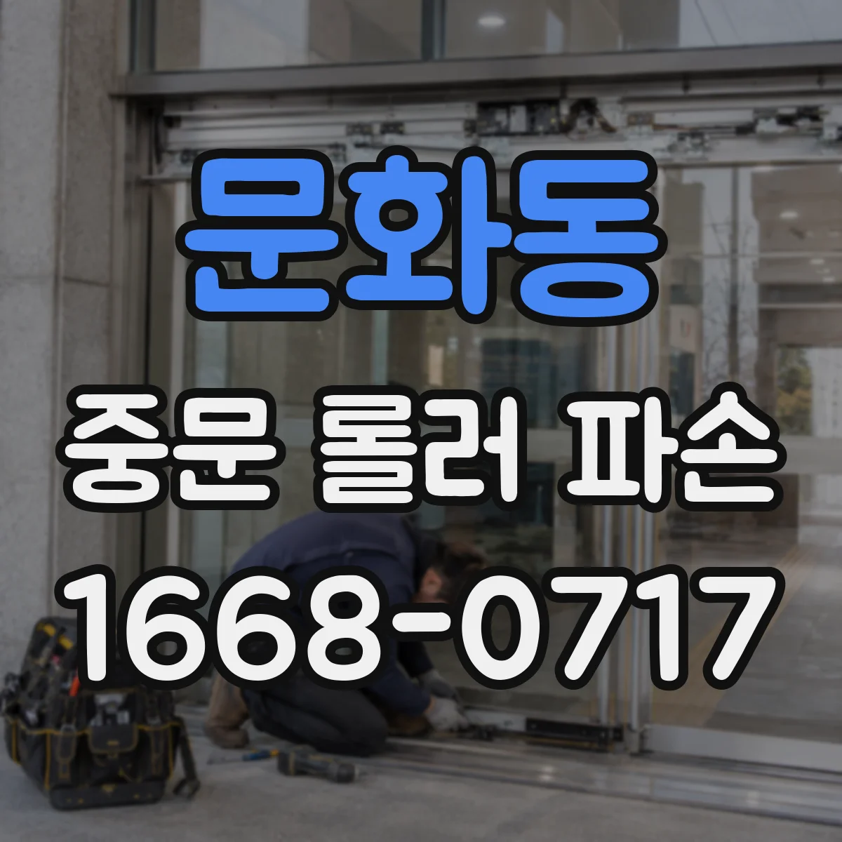 문화동 중문 롤러 파손