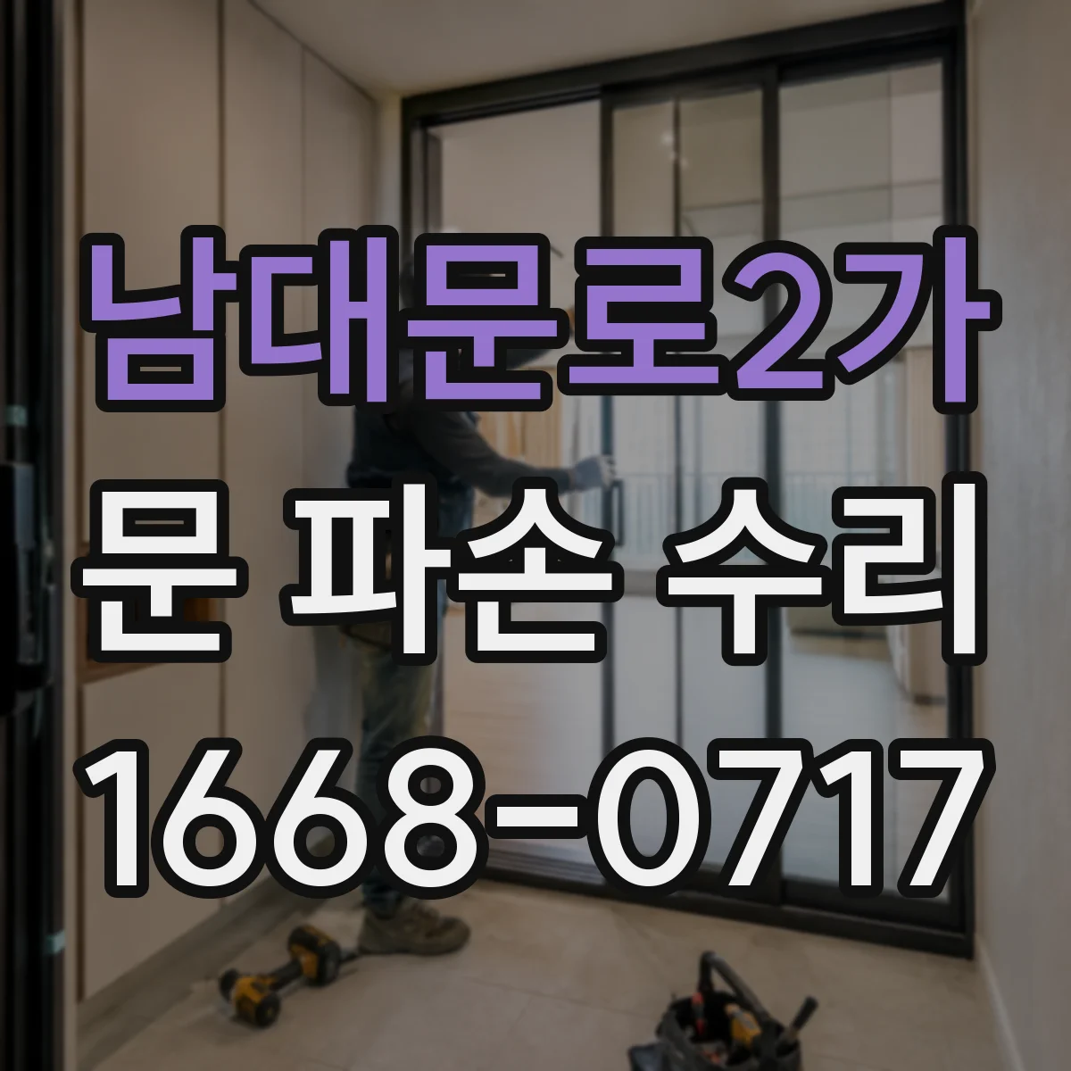 남대문로2가 문 파손 수리