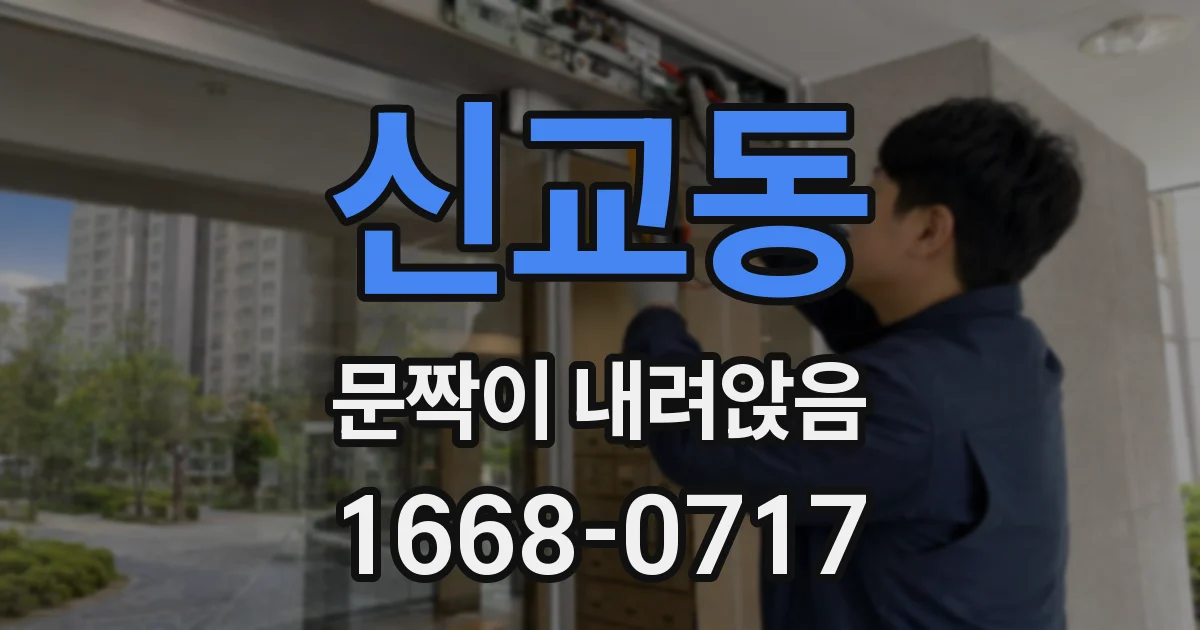 신교동 문짝이 내려앉음