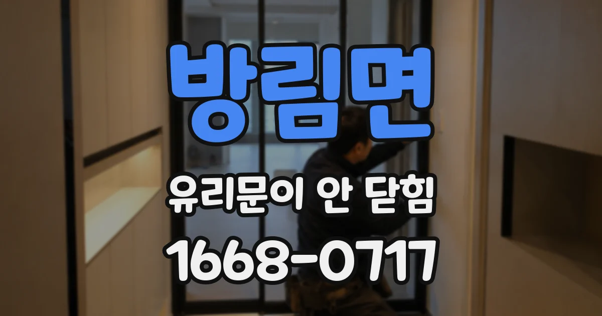 방림면 유리문이 안 닫힘