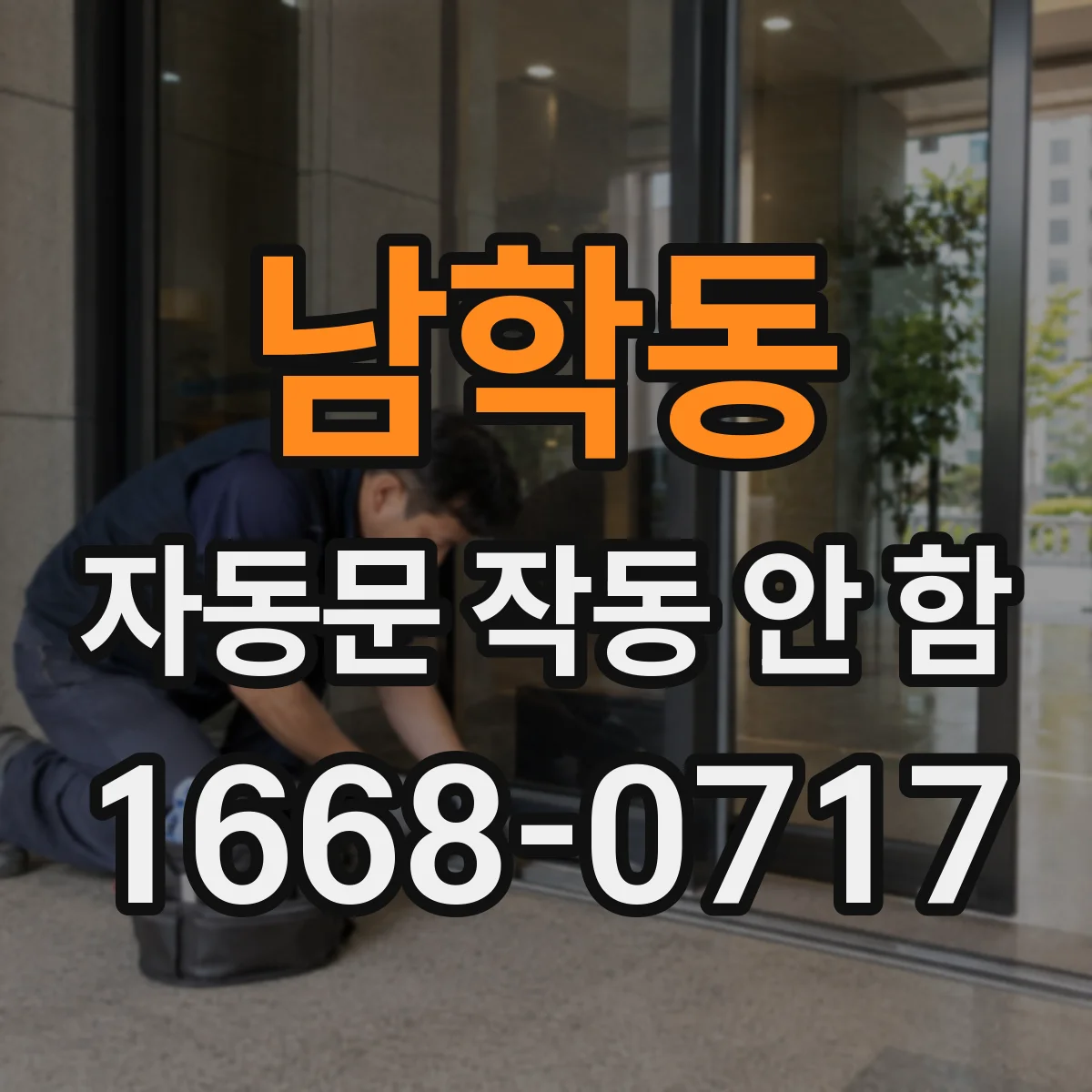 남학동 자동문 작동 안 함