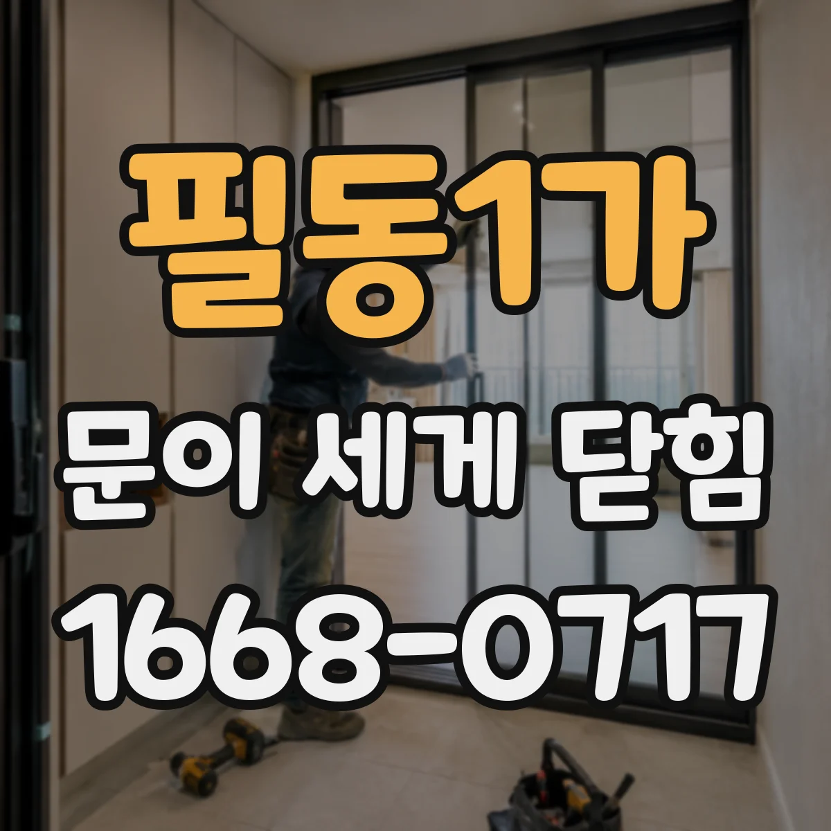 필동1가 문이 세게 닫힘