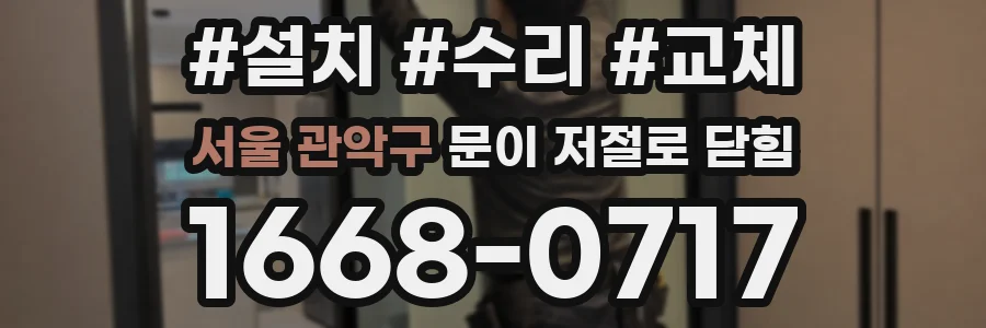 서울 관악구 문이 저절로 닫힘