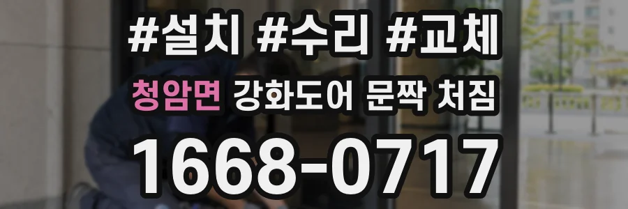 청암면 강화도어 문짝 처짐
