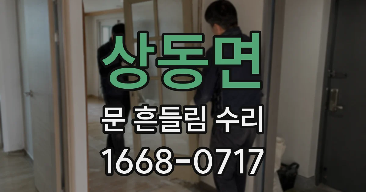 상동면 문 흔들림 수리