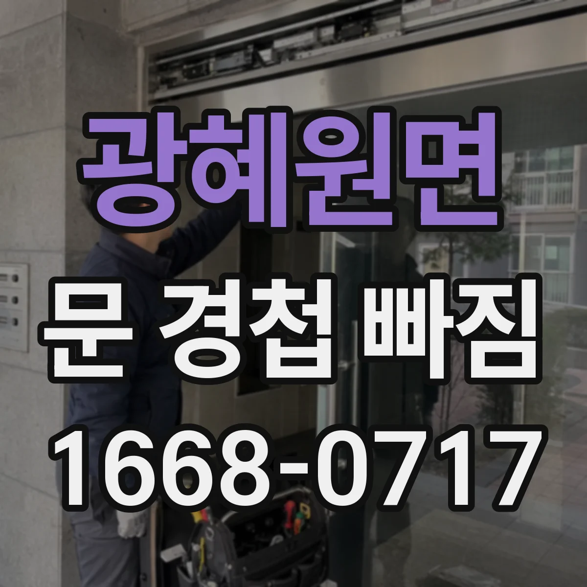 광혜원면 문 경첩 빠짐