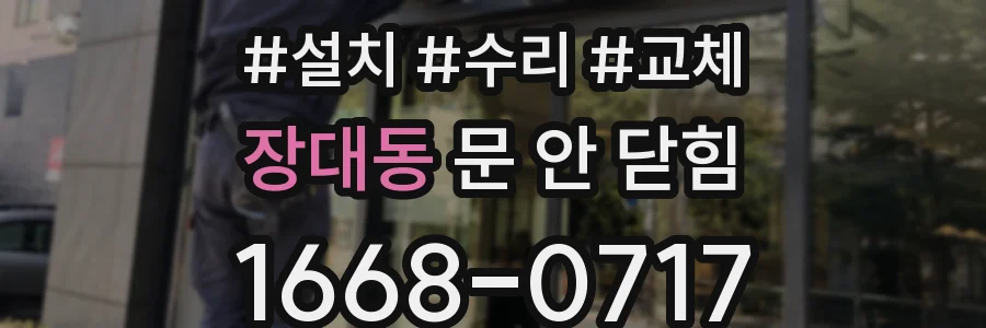 장대동 문 안 닫힘