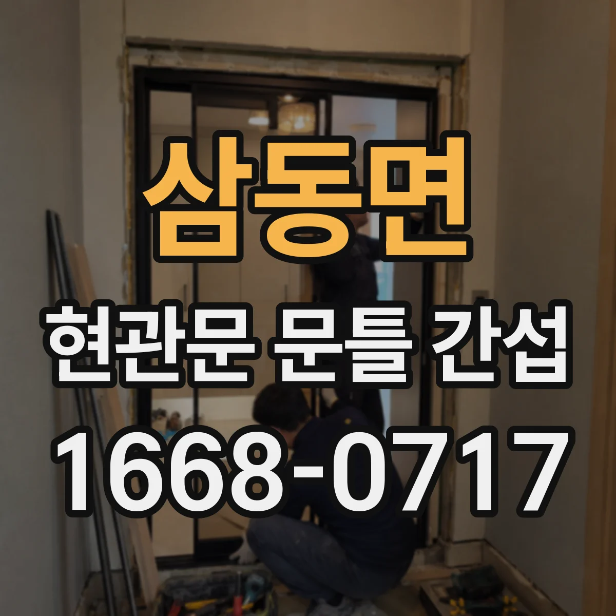 삼동면 현관문 문틀 간섭