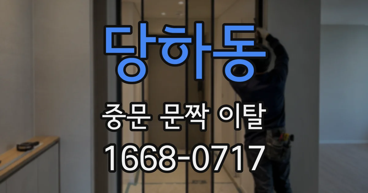 당하동 중문 문짝 이탈
