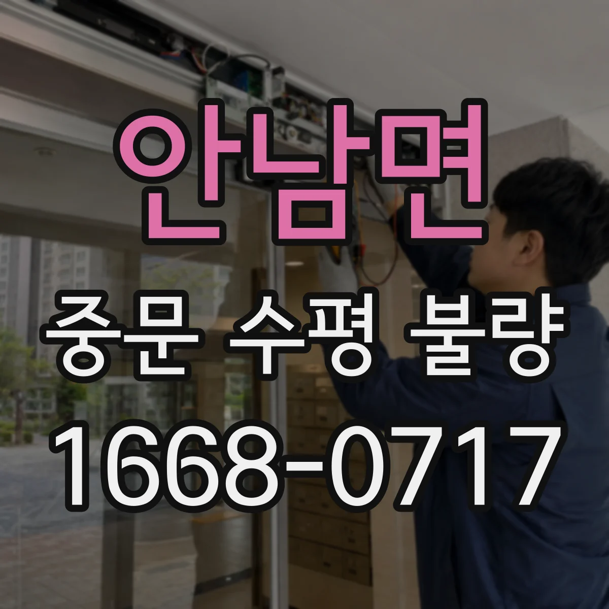 안남면 중문 수평 불량