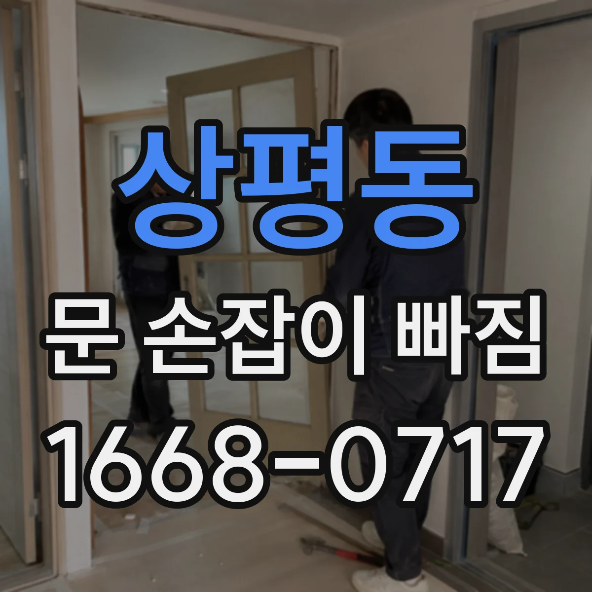 상평동 문 손잡이 빠짐