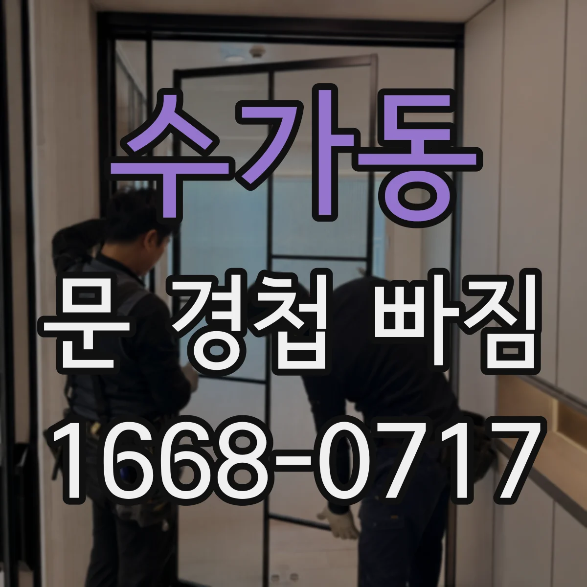 수가동 문 경첩 빠짐