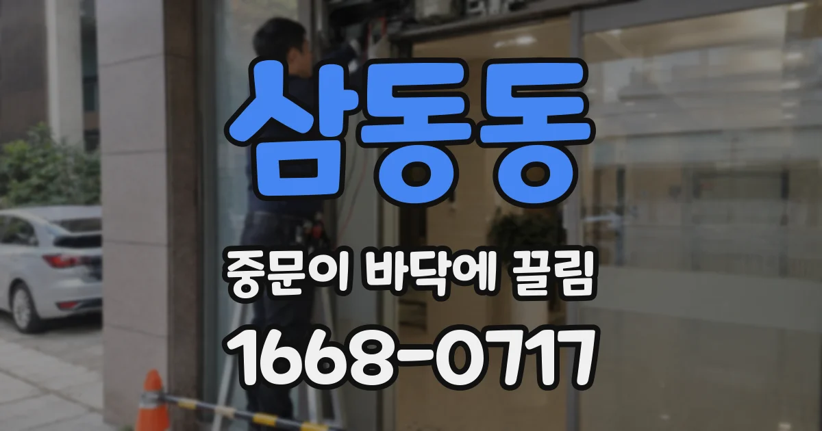 삼동동 중문이 바닥에 끌림
