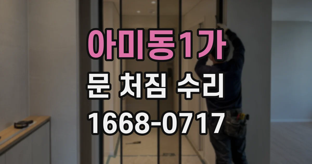 아미동1가 문 처짐 수리
