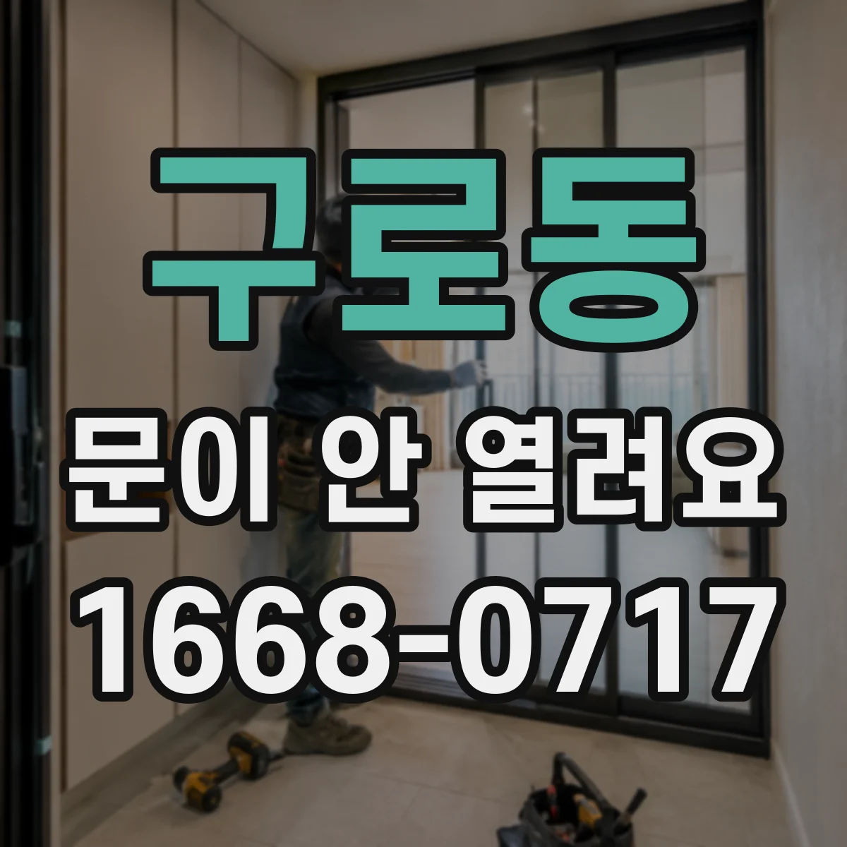 구로동 문이 안 열려요