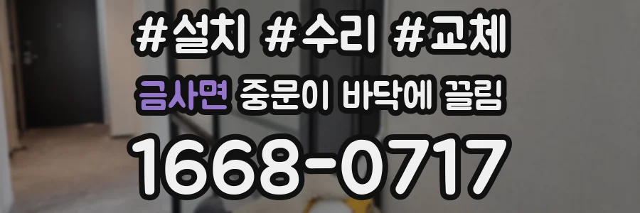 금사면 중문이 바닥에 끌림