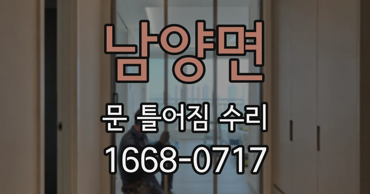 남양면 문 틀어짐 수리