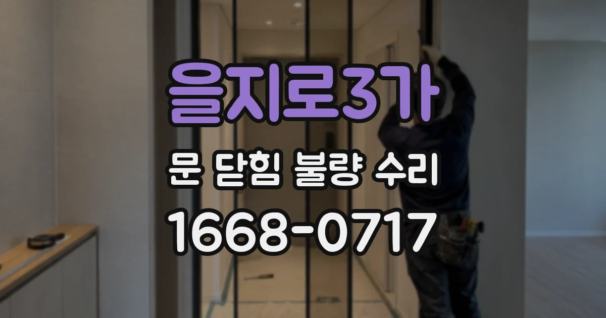 을지로3가 문 닫힘 불량 수리