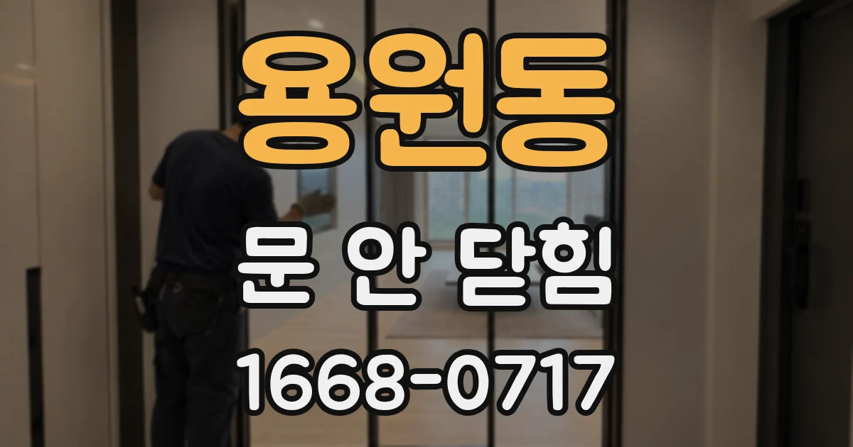 용원동 문 안 닫힘