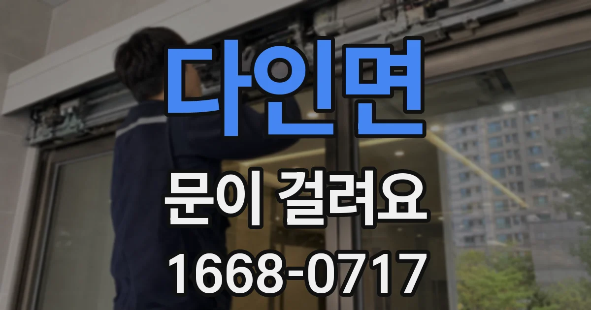 다인면 문이 걸려요