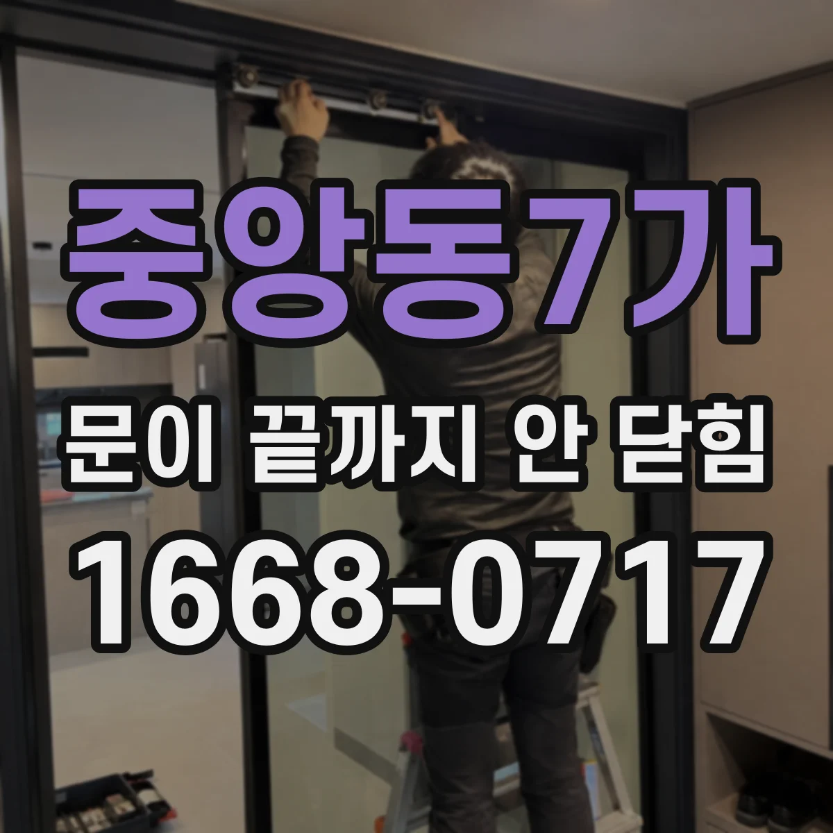 중앙동7가 문이 끝까지 안 닫힘