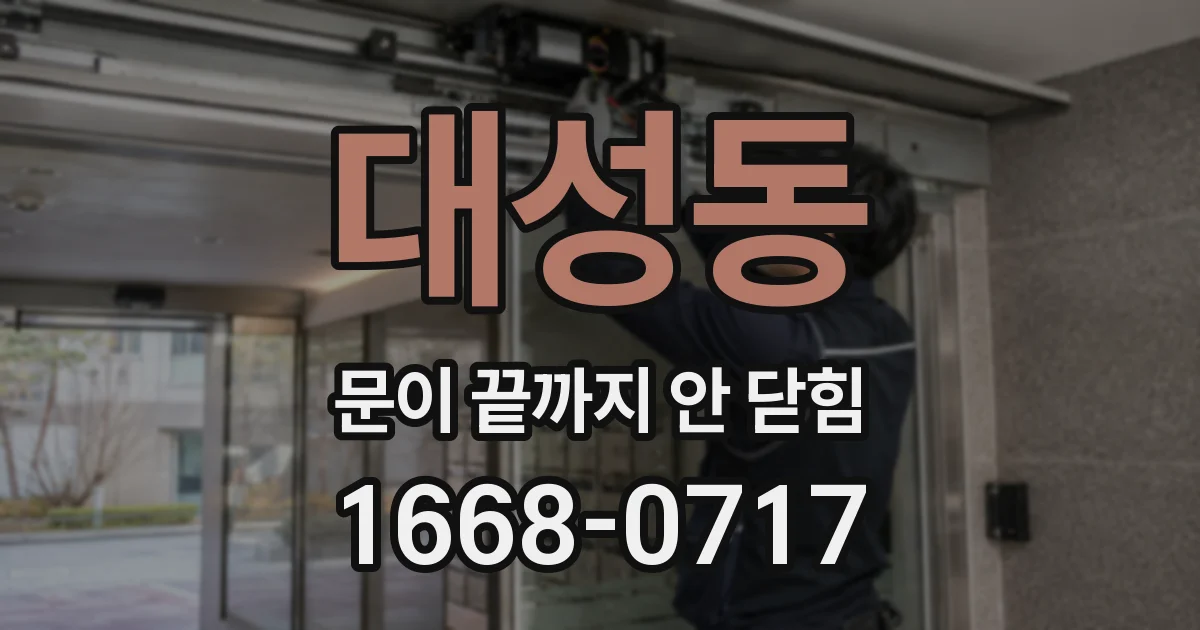 대성동 문이 끝까지 안 닫힘