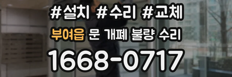 부여읍 문 개폐 불량 수리