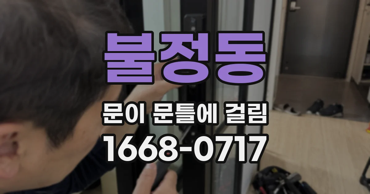 불정동 문이 문틀에 걸림
