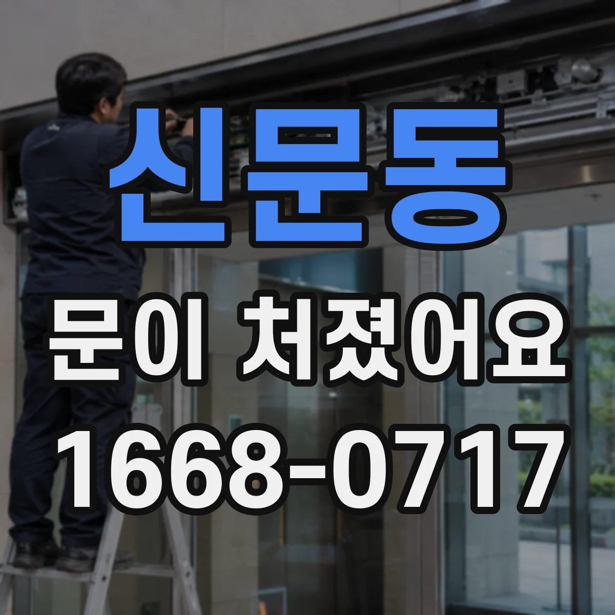신문동 문이 처졌어요