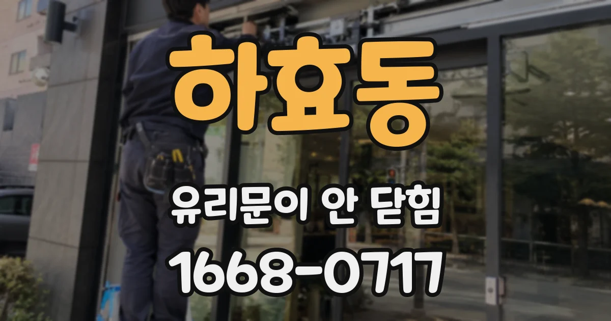 하효동 유리문이 안 닫힘